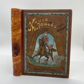 Врангель К.Г. (Граф); Урусов С.П. (Князь). Книга о лошади. 1886 г